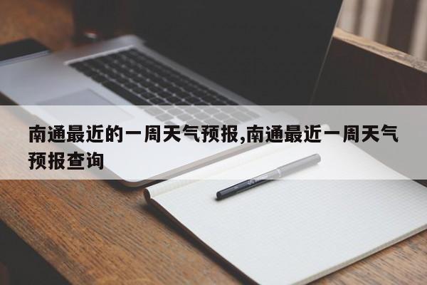 南通最近的一周天气预报,南通最近一周天气预报查询 第1张