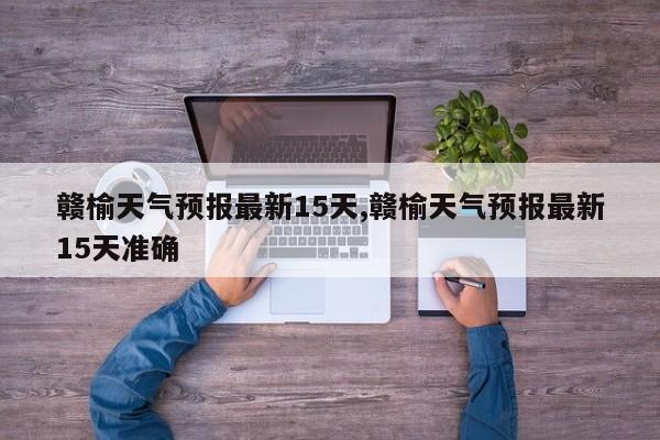 赣榆天气预报最新15天,赣榆天气预报最新15天准确 第1张
