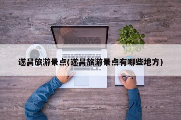 遂昌旅游景点(遂昌旅游景点有哪些地方)