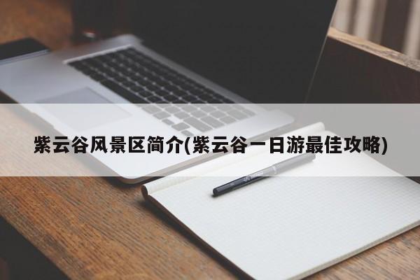 紫云谷风景区简介(紫云谷一日游最佳攻略)