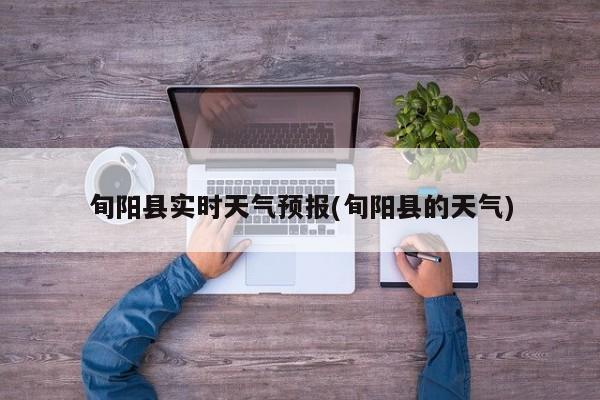 旬阳县实时天气预报(旬阳县的天气)