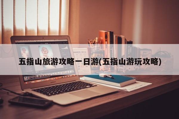 五指山旅游攻略一日游(五指山游玩攻略)