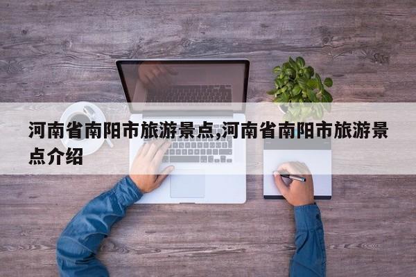 河南省南阳市旅游景点,河南省南阳市旅游景点介绍