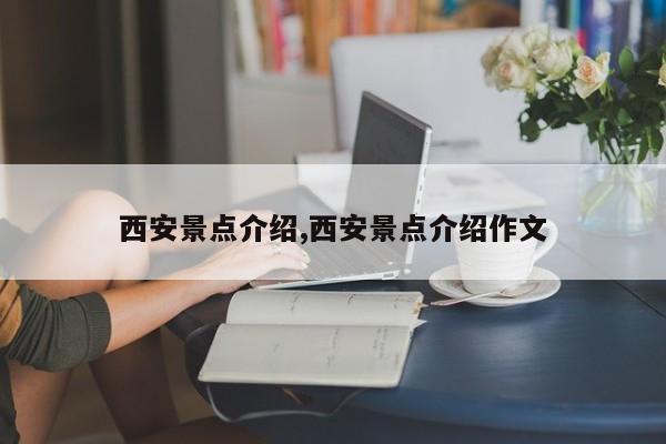 西安景点介绍,西安景点介绍作文