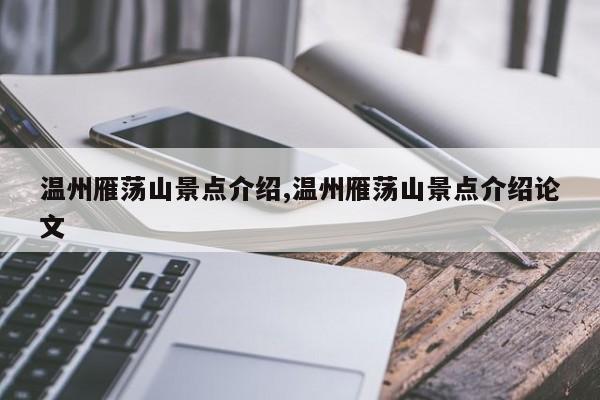 温州雁荡山景点介绍,温州雁荡山景点介绍论文