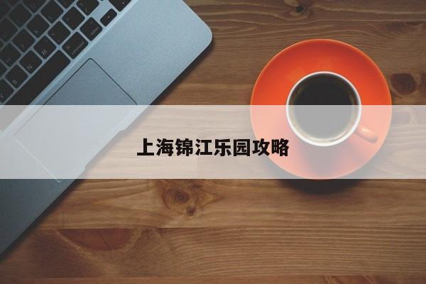 上海锦江乐园攻略
