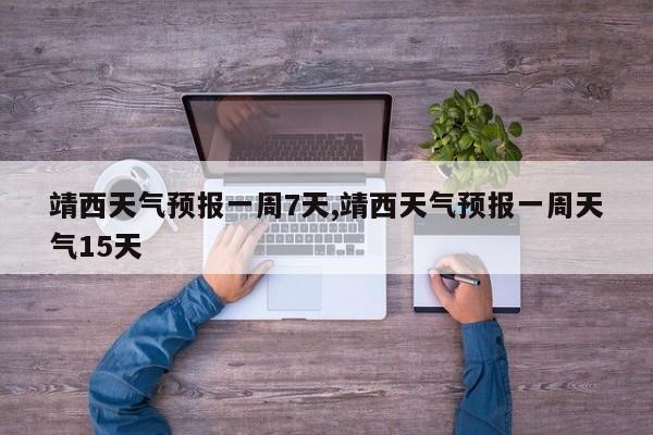 靖西天气预报一周7天,靖西天气预报一周天气15天 第1张
