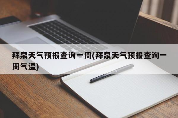 拜泉天气预报查询一周(拜泉天气预报查询一周气温) 第1张
