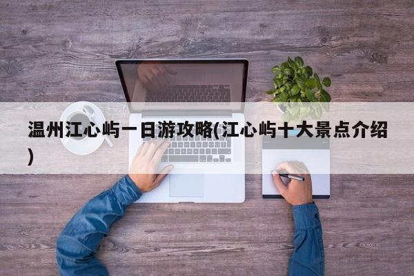 温州江心屿一日游攻略(江心屿十大景点介绍)