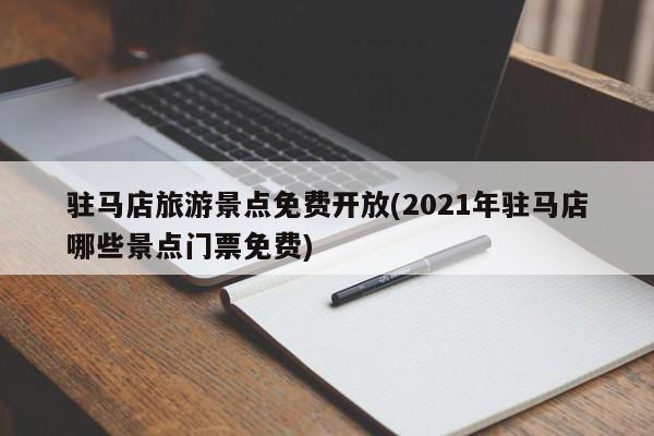 驻马店旅游景点免费开放(2021年驻马店哪些景点门票免费)
