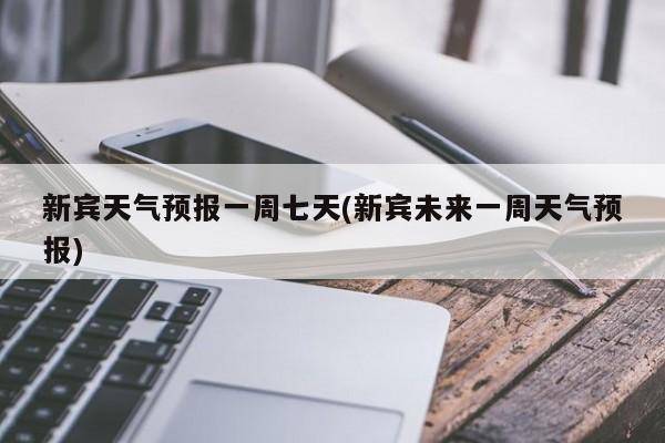 新宾天气预报一周七天(新宾未来一周天气预报) 第1张