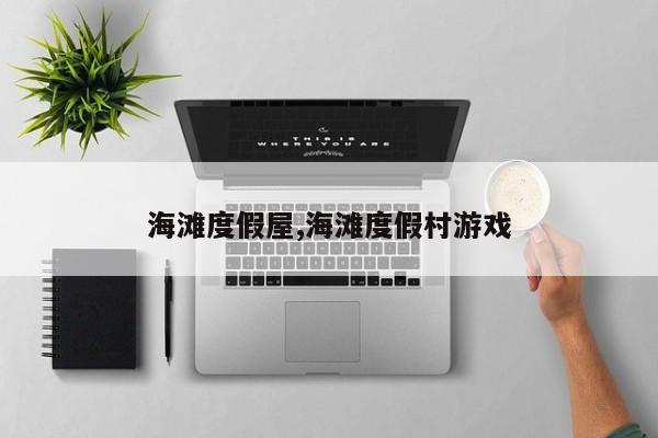 海滩度假屋,海滩度假村游戏