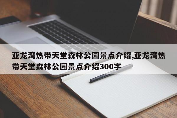 亚龙湾热带天堂森林公园景点介绍,亚龙湾热带天堂森林公园景点介绍300字