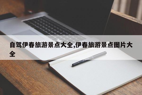 自驾伊春旅游景点大全,伊春旅游景点图片大全