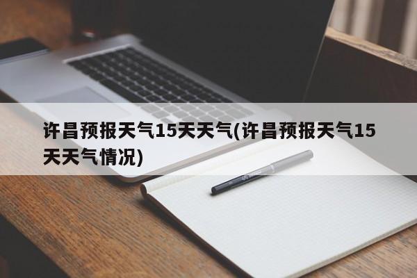 许昌预报天气15天天气(许昌预报天气15天天气情况) 第1张