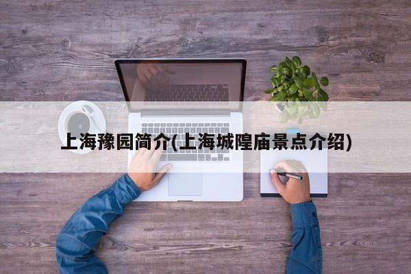 上海豫园简介(上海城隍庙景点介绍) 第1张