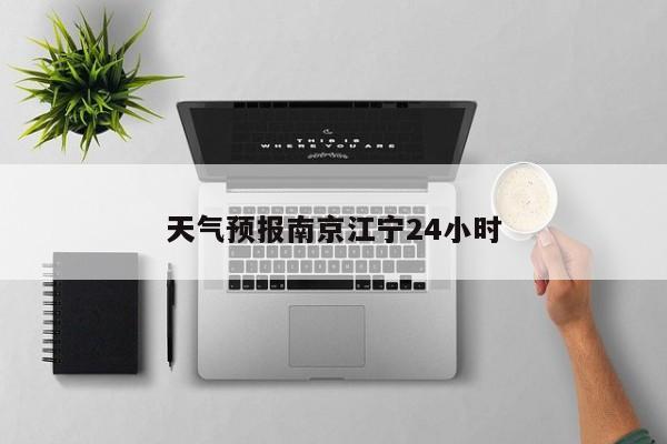 天气预报南京江宁24小时