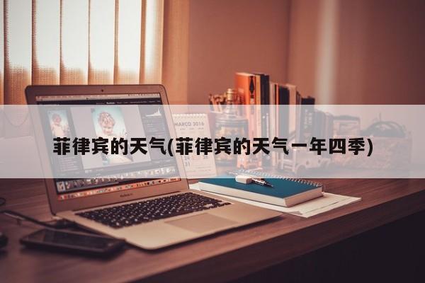 菲律宾的天气(菲律宾的天气一年四季)