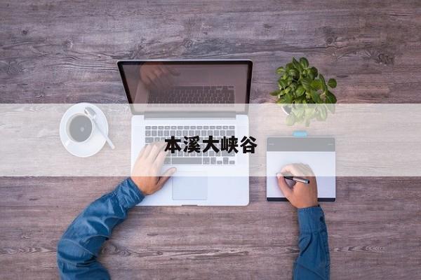 本溪大峡谷 第1张