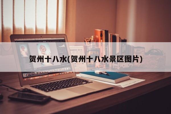 贺州十八水(贺州十八水景区图片) 第1张