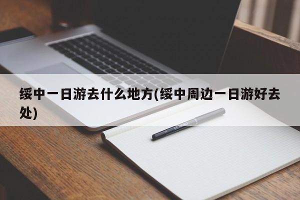 绥中一日游去什么地方(绥中周边一日游好去处) 第1张