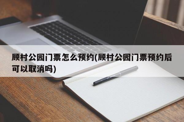 顾村公园门票怎么预约(顾村公园门票预约后可以取消吗) 第1张