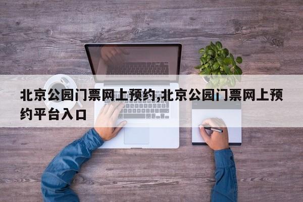 北京公园门票网上预约,北京公园门票网上预约平台入口 第1张