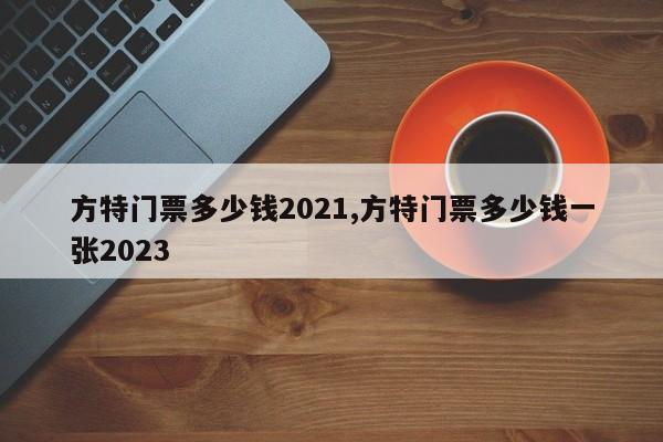 方特门票多少钱2021,方特门票多少钱一张2023