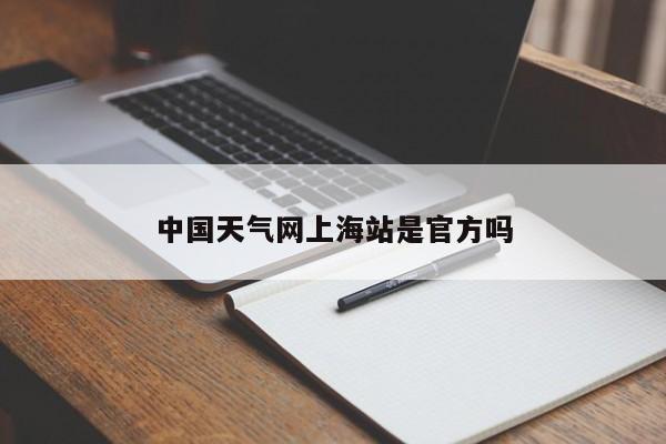 中国天气网上海站是官方吗 第1张