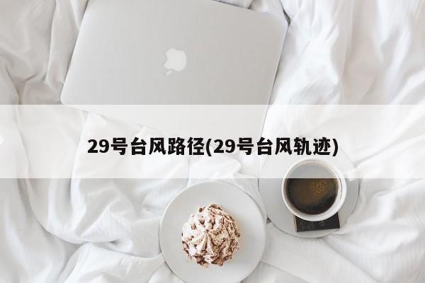 29号台风路径(29号台风轨迹) 第1张