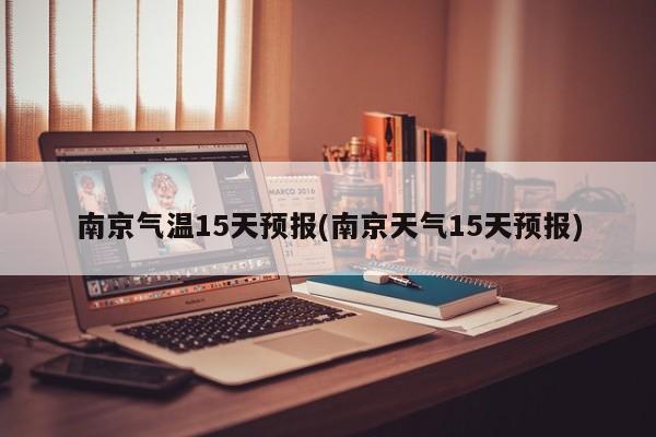 南京气温15天预报(南京天气15天预报) 第1张
