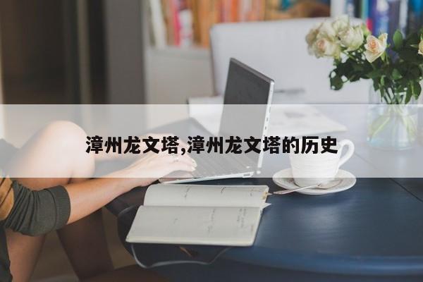 漳州龙文塔,漳州龙文塔的历史