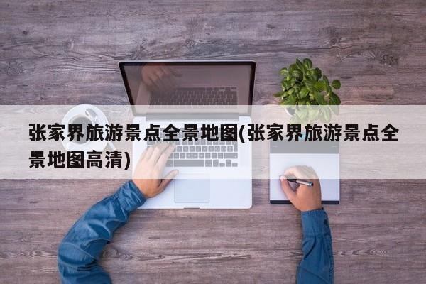 张家界旅游景点全景地图(张家界旅游景点全景地图高清) 第1张