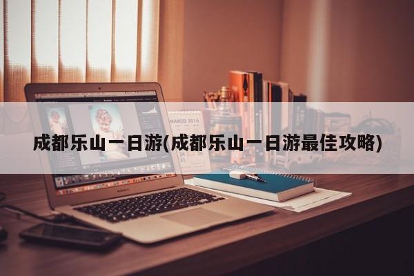 成都乐山一日游(成都乐山一日游最佳攻略)