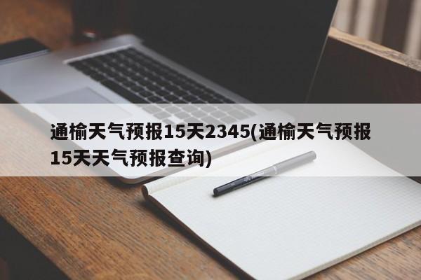 通榆天气预报15天2345(通榆天气预报15天天气预报查询) 第1张