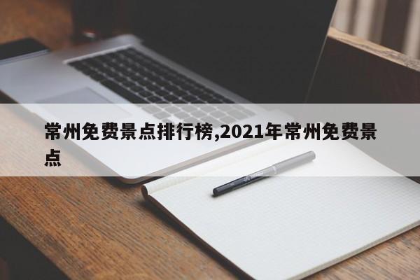 常州免费景点排行榜,2021年常州免费景点