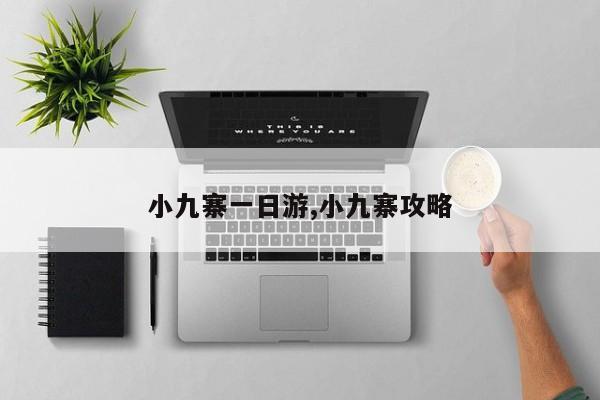 小九寨一日游,小九寨攻略