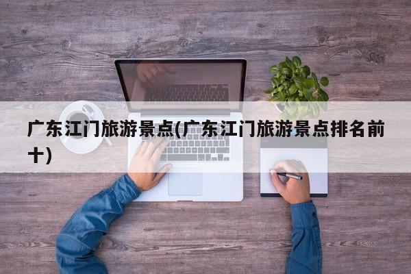 广东江门旅游景点(广东江门旅游景点排名前十) 第1张
