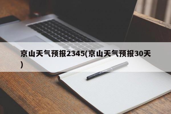 京山天气预报2345(京山天气预报30天) 第1张