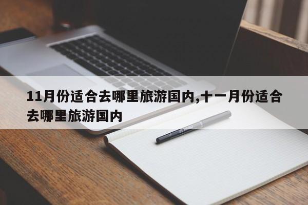 11月份适合去哪里旅游国内,十一月份适合去哪里旅游国内