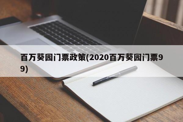 百万葵园门票政策(2020百万葵园门票99)