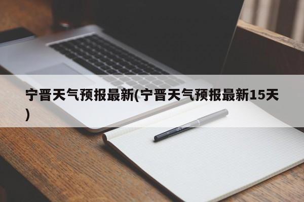 宁晋天气预报最新(宁晋天气预报最新15天) 第1张