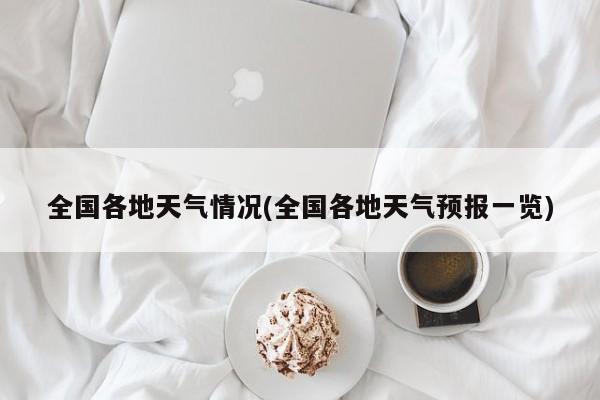 全国各地天气情况(全国各地天气预报一览) 第1张