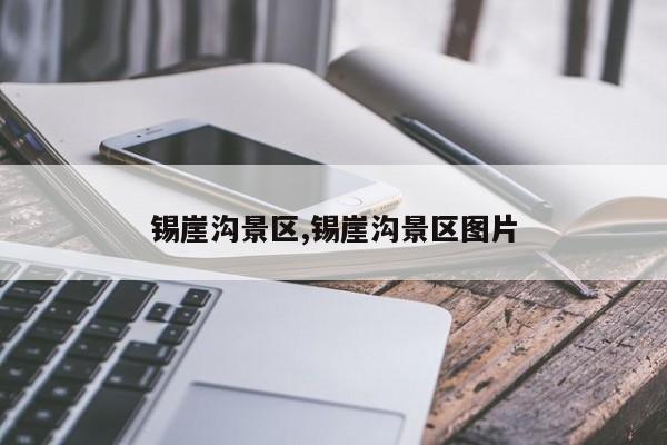 锡崖沟景区,锡崖沟景区图片