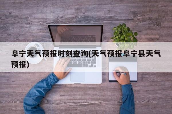 阜宁天气预报时刻查询(天气预报阜宁县天气预报) 第1张