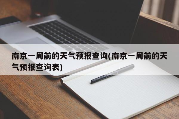 南京一周前的天气预报查询(南京一周前的天气预报查询表) 第1张