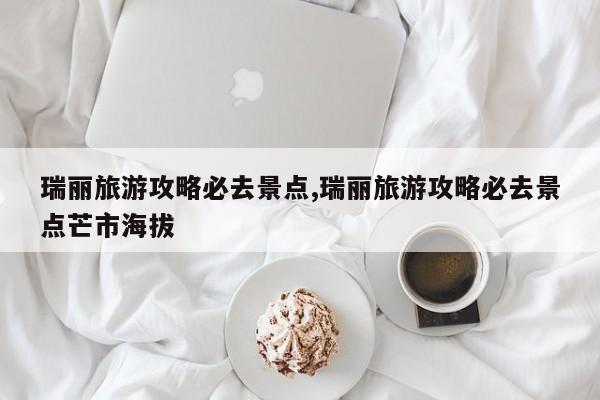 瑞丽旅游攻略必去景点,瑞丽旅游攻略必去景点芒市海拔
