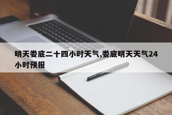明天娄底二十四小时天气,娄底明天天气24小时预报 第1张