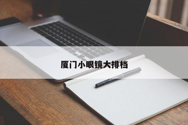 厦门小眼镜大排档