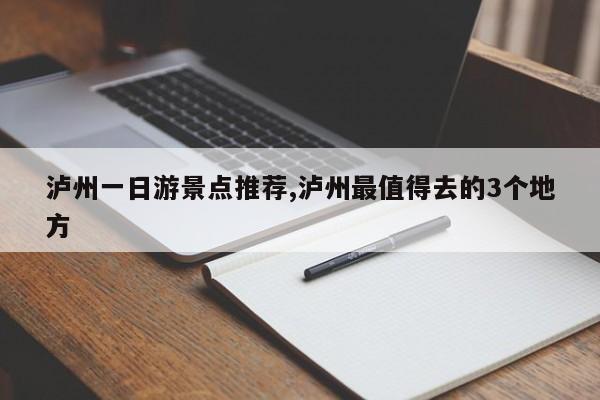 泸州一日游景点推荐,泸州最值得去的3个地方